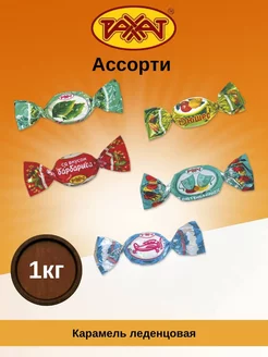 Конфеты леденцы ассорти 1кг