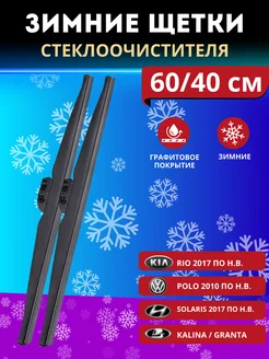 Щетка стеклоочистителя зимняя 600 мм 400 мм Dekonovoo 263119042 купить за 988 ₽ в интернет-магазине Wildberries