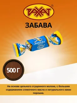 Конфеты ирис Забава 500гр