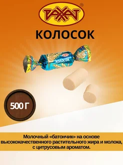 Конфеты Колосок 0,5кг