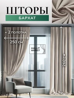 Шторы Бархат500х260 комплект 2 шт 250*260 см