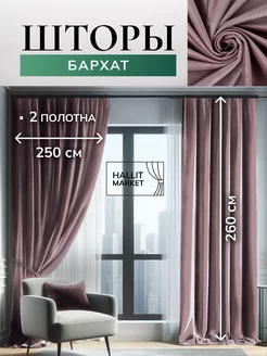 Шторы Бархат500х260 комплект 2 шт 250*260 см