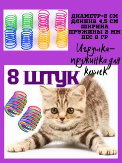 Игрушки пружинки для кошек