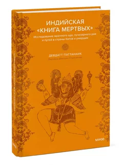 Индийская «Книга мертвых». Исследование мрачного ада