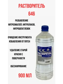 Растворитель 646