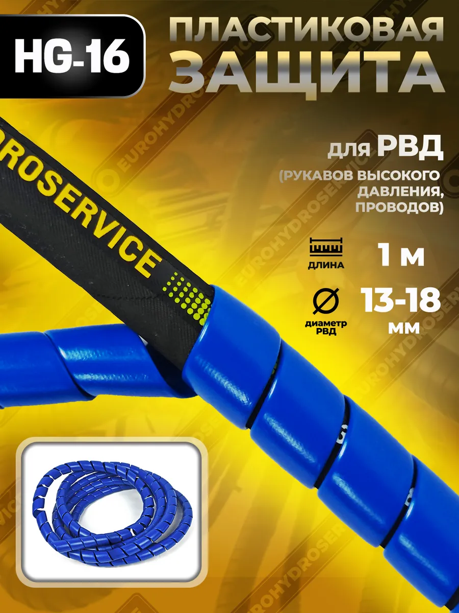 Спиральная защита для РВД/шлангов/проводов 13-18 мм, 1м