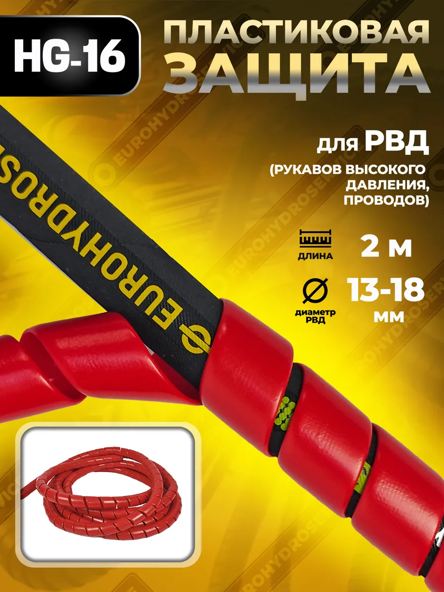 Спиральная защита для РВД/шлангов/проводов 13-18 мм, 2м