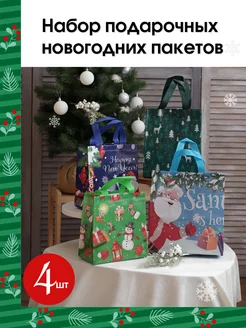 Набор подарочных новогодних пакетов 4 шт