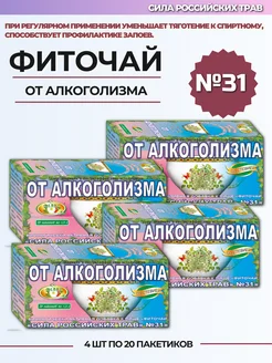 Фиточай №31 от алкоголизма 4 шт