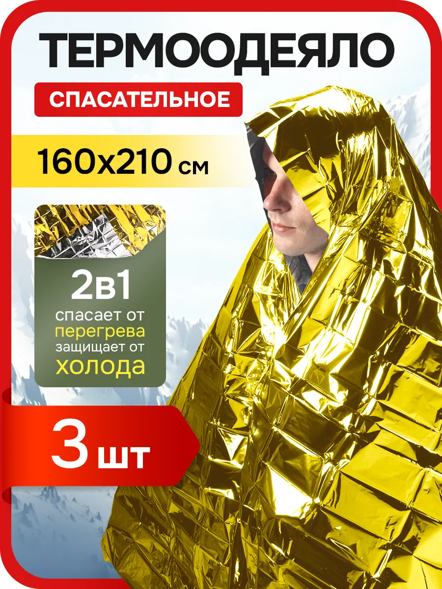 Термоодеяло армейское спасательное 3 шт