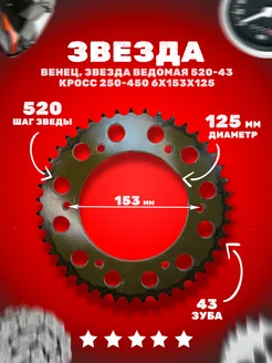 Звезда ведомая (520-43) закаленные зубья 6х153х125