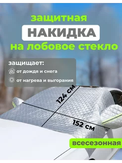 Накидка на лобовое стекло Bal Aru 263128466 купить за 870 ₽ в интернет-магазине Wildberries