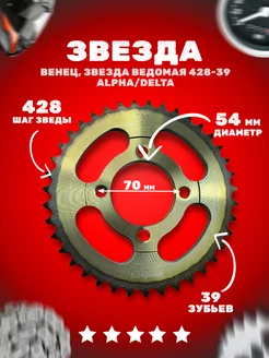 Звезда ведомая (428-39) закаленные зубья Alpha Delta 4х70х54