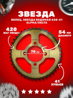 Звезда ведомая (428-41) закаленные зубья Alpha Delta 4х70х54