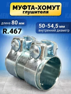 Муфта хомут глушителя трубчатый 50-54,5 mm х 80 mm R467 KAMEN 263128811 купить за 1 005 ₽ в интернет-магазине Wildberries