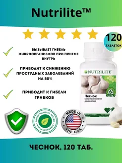 Nutrilite Чеснок 120 таблеток амвей Amway 263129335 купить за 1 296 ₽ в интернет-магазине Wildberries