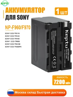 Аккумулятор NP-F960 для видеокамеры Sony CCD-RV, Li-ion