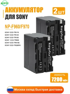 Аккумулятор NP-F960 для видеокамеры Sony CCD-RV, Li-ion