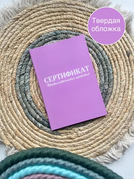 Сохраняй красиво Сертификат прививок, вариант