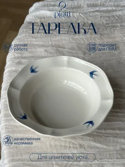 Глубокая тарелка