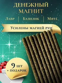 Магические свечи с травами "Денежный магнит", 9 шт. + 1!