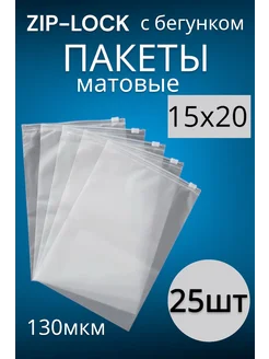 Упаковочные пакеты Zip Lock с бегунком 15х20 25штук Матовые пакеты 263131560 купить за 164 ₽ в интернет-магазине Wildberries