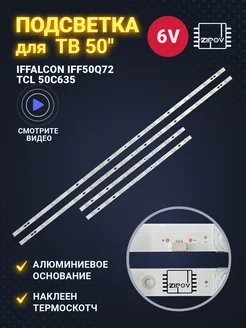 Подсветка Zipov для ТВ IFFALCON iFF50Q72, TCL 50C635 Zipov 263131715 купить за 2 400 ₽ в интернет-магазине Wildberries