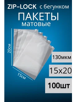 Упаковочные пакеты Zip Lock с бегунком 15х20 100 штук Матовые пакеты 263131816 купить за 406 ₽ в интернет-магазине Wildberries