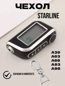 Чехол на сигнализацию StarLine A39, A63, A66, A93, A96