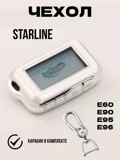 Чехол на сигнализацию Старлайн Starline E60, E90, E95, E96