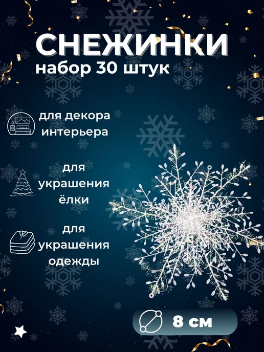 Шеллби Снежинки на елку для рукоделия на окна (d=8см) 30 штук, голубой
