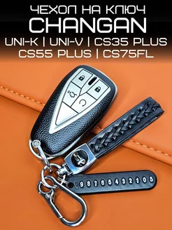 Чехол для ключа Changan Чанган CS35 PLUS CS55 UNI-T UNI-K