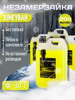 Незамерзайка для автомобиля стеклоомыватель -30 без запаха Arctic Formula 263133749 купить за 1 252 ₽ в интернет-магазине Wildberries