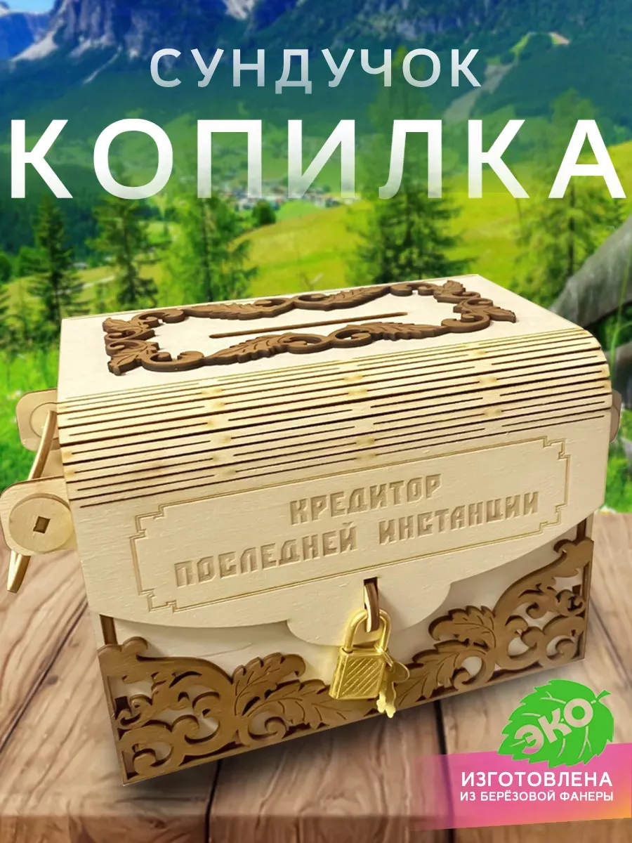 Копилка для денег сундук