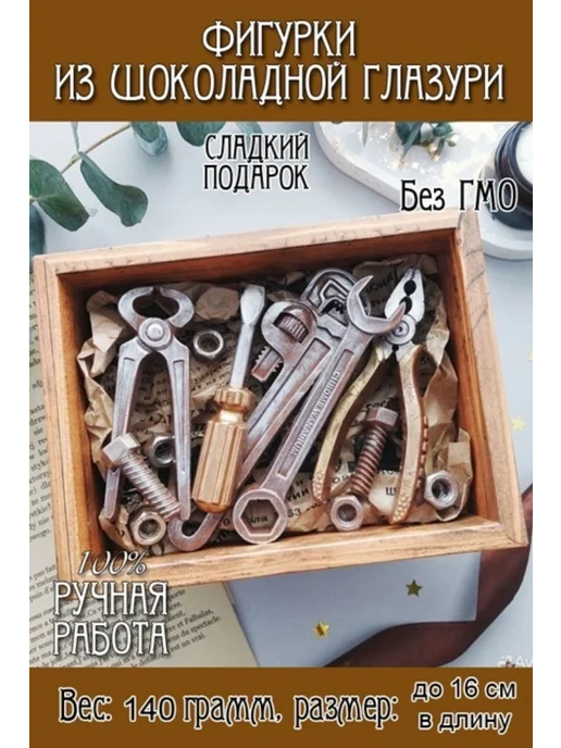 Шоколадный набор "Инструменты", 9 шт