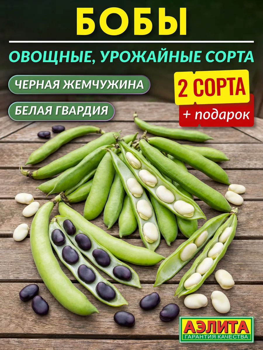 Семена бобы овощные