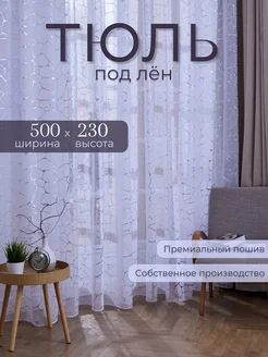 Тюль для спальный в гостиную в кухню 500*230см