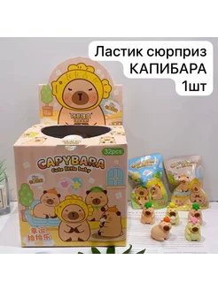 Ластик сюрприз капибара