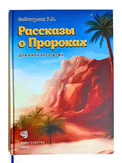 "Рассказы о Пророках" книги исламские детские