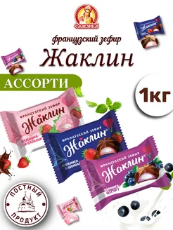 Жаклин французский зефир ассорти 1 кг Славянка 263135094 купить за 492 ₽ в интернет-магазине Wildberries