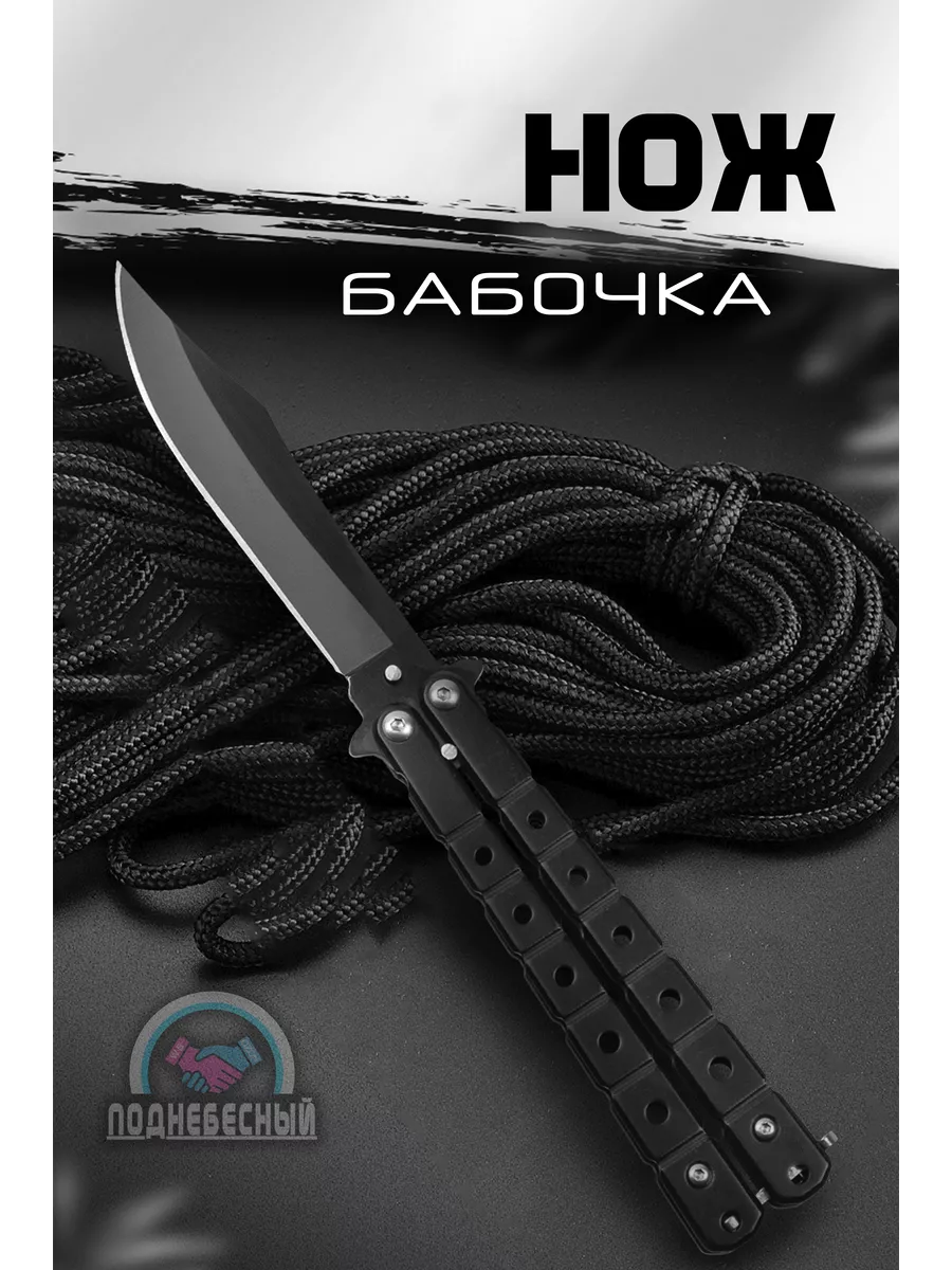 Нож бабочка металлический...