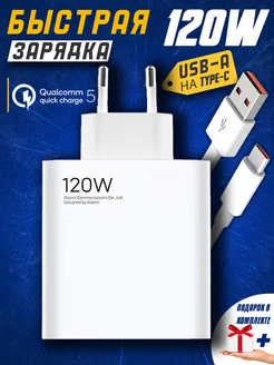 Быстрая зарядка type-c для андроид 120W