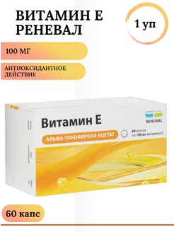 Витамин Е Реневал 100мг капс. №60 1 уп