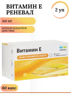 Витамин Е Реневал 100мг капс. №60 2 уп