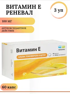 Витамин Е Реневал 100мг капс. №60 3 уп