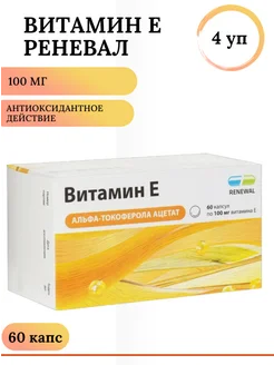 Витамин Е Реневал 100мг капс. №60 4 уп