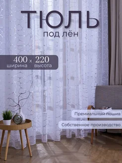 Тюль для спальный в гостиную в кухню 400*220см коротки