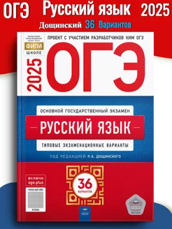 ОГЭ 2025 Русский язык 36 вариантов Дощинский