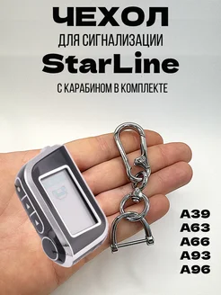 Чехол на брелок Старлайн Starline A39, A63, A66, A93, A96