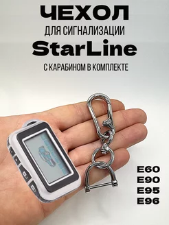 Чехол на брелок сигнализации Starline E60, E90, E95, E96